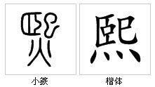 熙字筆劃|熙(漢字):筆畫部首,字形結構,詳細字義,詞性變化,古籍解。